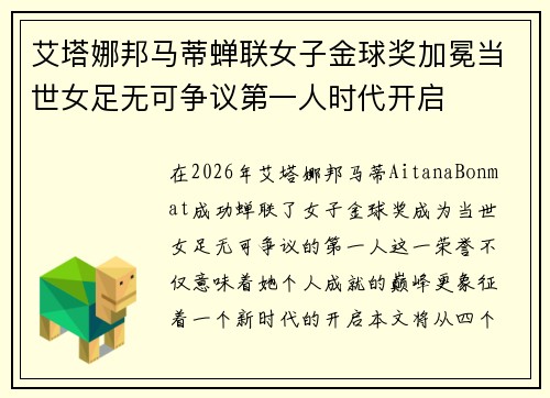 艾塔娜邦马蒂蝉联女子金球奖加冕当世女足无可争议第一人时代开启 艾塔娜邦马蒂蝉联女子金球奖加冕当世女足无可争议第一人时代开启
