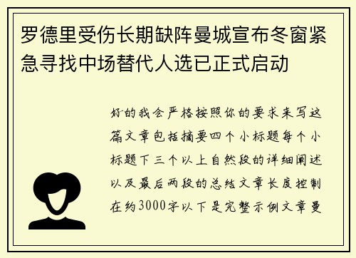 罗德里受伤长期缺阵曼城宣布冬窗紧急寻找中场替代人选已正式启动 罗德里受伤长期缺阵曼城宣布冬窗紧急寻找中场替代人选已正式启动