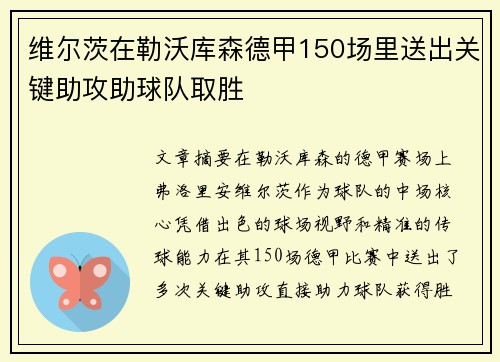 维尔茨在勒沃库森德甲150场里送出关键助攻助球队取胜 维尔茨在勒沃库森德甲150场里送出关键助攻助球队取胜