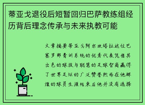 蒂亚戈退役后短暂回归巴萨教练组经历背后理念传承与未来执教可能