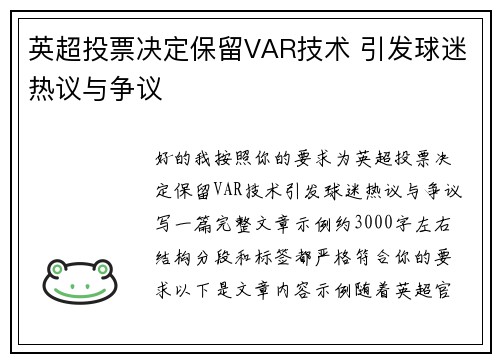 英超投票决定保留VAR技术 引发球迷热议与争议 英超投票决定保留VAR技术 引发球迷热议与争议