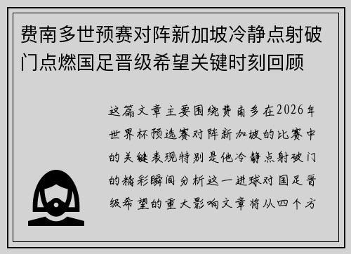 费南多世预赛对阵新加坡冷静点射破门点燃国足晋级希望关键时刻回顾