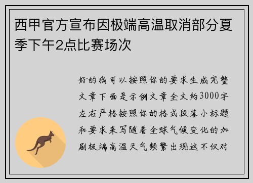 西甲官方宣布因极端高温取消部分夏季下午2点比赛场次 西甲官方宣布因极端高温取消部分夏季下午2点比赛场次
