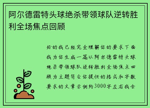 阿尔德雷特头球绝杀带领球队逆转胜利全场焦点回顾 阿尔德雷特头球绝杀带领球队逆转胜利全场焦点回顾