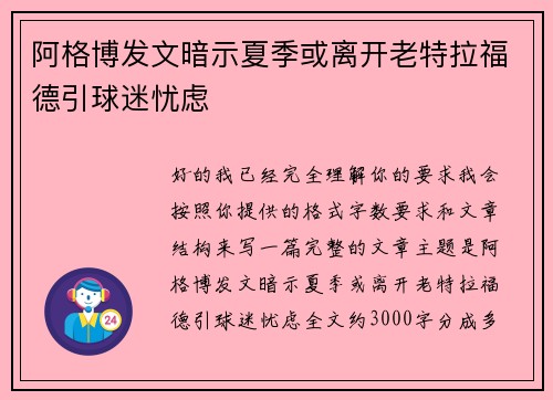 阿格博发文暗示夏季或离开老特拉福德引球迷忧虑 阿格博发文暗示夏季或离开老特拉福德引球迷忧虑