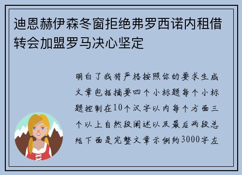 迪恩赫伊森冬窗拒绝弗罗西诺内租借转会加盟罗马决心坚定