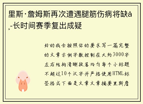 里斯·詹姆斯再次遭遇腿筋伤病将缺席长时间赛季复出成疑 里斯·詹姆斯再次遭遇腿筋伤病将缺席长时间赛季复出成疑