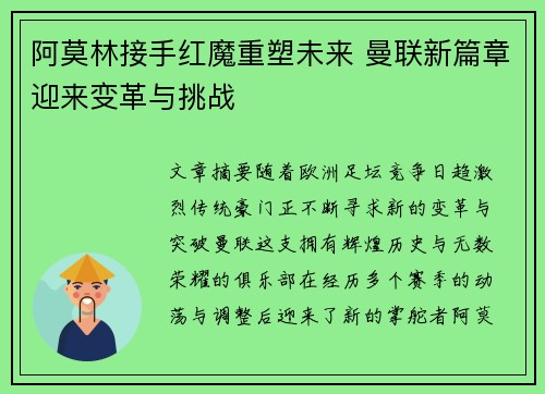 阿莫林接手红魔重塑未来 曼联新篇章迎来变革与挑战 阿莫林接手红魔重塑未来 曼联新篇章迎来变革与挑战