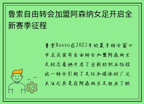 鲁索自由转会加盟阿森纳女足开启全新赛季征程 鲁索自由转会加盟阿森纳女足开启全新赛季征程
