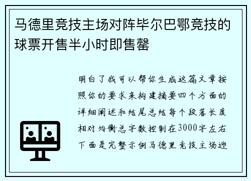 马德里竞技主场对阵毕尔巴鄂竞技的球票开售半小时即售罄 马德里竞技主场对阵毕尔巴鄂竞技的球票开售半小时即售罄