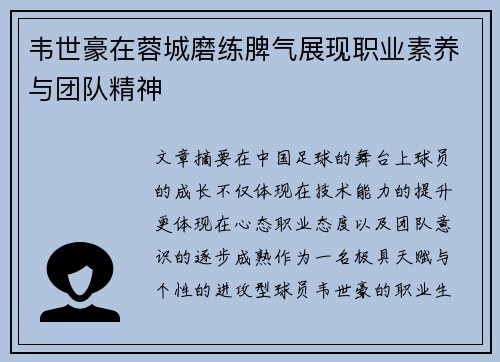 韦世豪在蓉城磨练脾气展现职业素养与团队精神 韦世豪在蓉城磨练脾气展现职业素养与团队精神