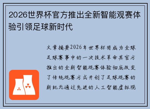 2026世界杯官方推出全新智能观赛体验引领足球新时代 2026世界杯官方推出全新智能观赛体验引领足球新时代