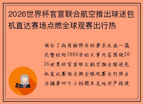 2026世界杯官宣联合航空推出球迷包机直达赛场点燃全球观赛出行热 2026世界杯官宣联合航空推出球迷包机直达赛场点燃全球观赛出行热