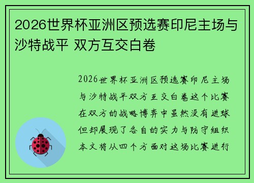 2026世界杯亚洲区预选赛印尼主场与沙特战平 双方互交白卷 2026世界杯亚洲区预选赛印尼主场与沙特战平 双方互交白卷