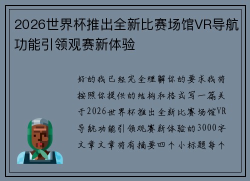 2026世界杯推出全新比赛场馆VR导航功能引领观赛新体验