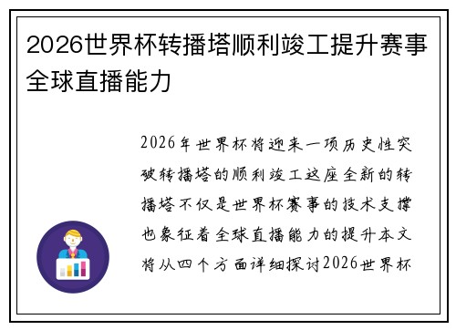 2026世界杯转播塔顺利竣工提升赛事全球直播能力 2026世界杯转播塔顺利竣工提升赛事全球直播能力