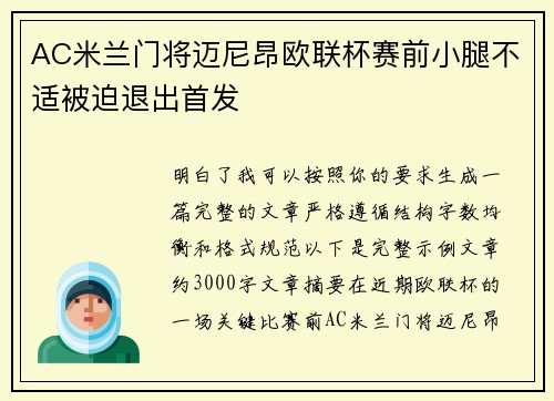 AC米兰门将迈尼昂欧联杯赛前小腿不适被迫退出首发