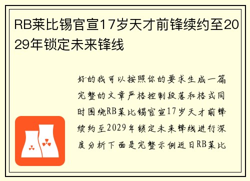 RB莱比锡官宣17岁天才前锋续约至2029年锁定未来锋线 RB莱比锡官宣17岁天才前锋续约至2029年锁定未来锋线