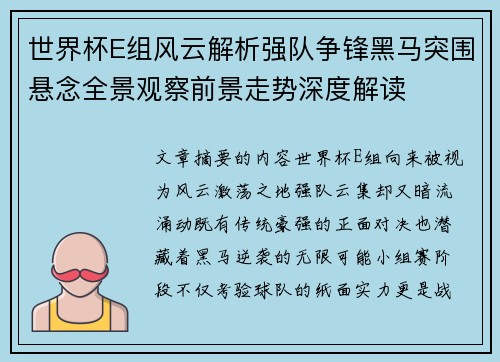 世界杯E组风云解析强队争锋黑马突围悬念全景观察前景走势深度解读 世界杯E组风云解析强队争锋黑马突围悬念全景观察前景走势深度解读