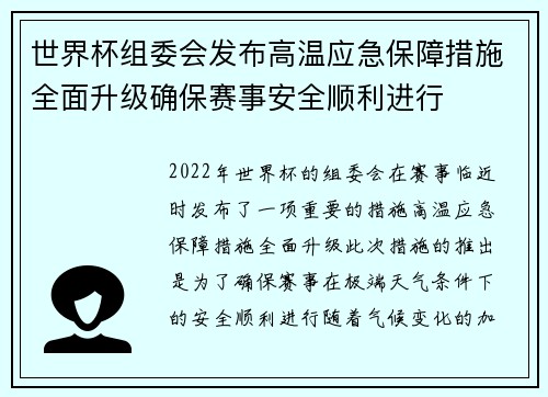 世界杯组委会发布高温应急保障措施全面升级确保赛事安全顺利进行 世界杯组委会发布高温应急保障措施全面升级确保赛事安全顺利进行