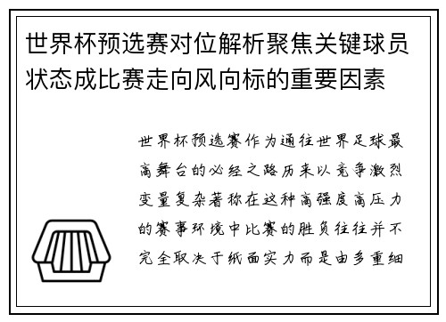 世界杯预选赛对位解析聚焦关键球员状态成比赛走向风向标的重要因素 世界杯预选赛对位解析聚焦关键球员状态成比赛走向风向标的重要因素