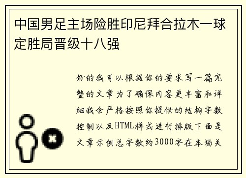 中国男足主场险胜印尼拜合拉木一球定胜局晋级十八强 中国男足主场险胜印尼拜合拉木一球定胜局晋级十八强