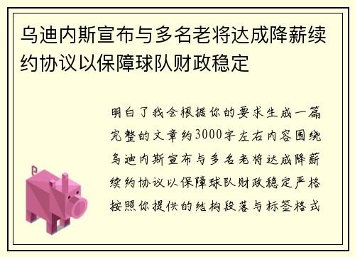 乌迪内斯宣布与多名老将达成降薪续约协议以保障球队财政稳定