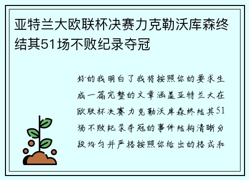 亚特兰大欧联杯决赛力克勒沃库森终结其51场不败纪录夺冠