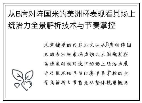 从B席对阵国米的美洲杯表现看其场上统治力全景解析技术与节奏掌控 从B席对阵国米的美洲杯表现看其场上统治力全景解析技术与节奏掌控