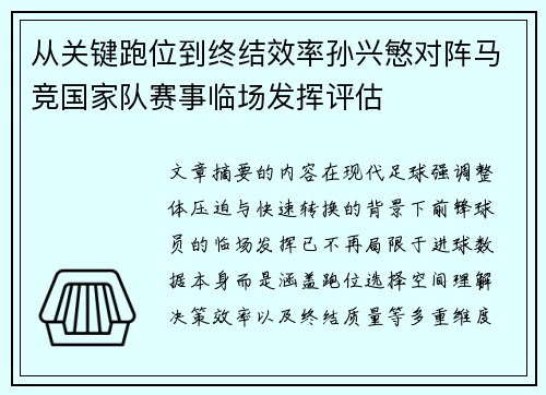 从关键跑位到终结效率孙兴慜对阵马竞国家队赛事临场发挥评估 从关键跑位到终结效率孙兴慜对阵马竞国家队赛事临场发挥评估
