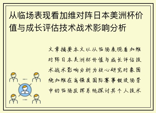 从临场表现看加维对阵日本美洲杯价值与成长评估技术战术影响分析 从临场表现看加维对阵日本美洲杯价值与成长评估技术战术影响分析