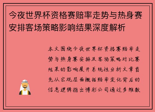 今夜世界杯资格赛赔率走势与热身赛安排客场策略影响结果深度解析 今夜世界杯资格赛赔率走势与热身赛安排客场策略影响结果深度解析