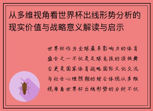 从多维视角看世界杯出线形势分析的现实价值与战略意义解读与启示 从多维视角看世界杯出线形势分析的现实价值与战略意义解读与启示