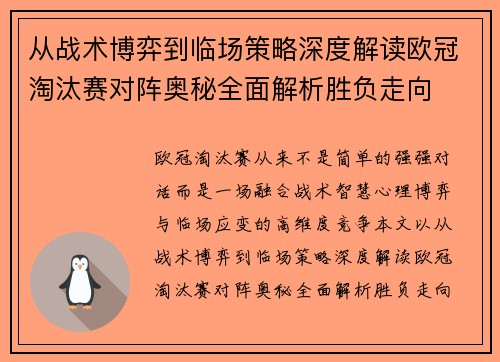 从战术博弈到临场策略深度解读欧冠淘汰赛对阵奥秘全面解析胜负走向 从战术博弈到临场策略深度解读欧冠淘汰赛对阵奥秘全面解析胜负走向
