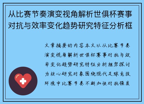 从比赛节奏演变视角解析世俱杯赛事对抗与效率变化趋势研究特征分析框架探讨 从比赛节奏演变视角解析世俱杯赛事对抗与效率变化趋势研究特征分析框架探讨