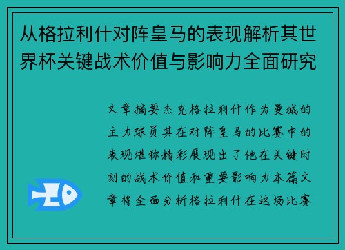 从格拉利什对阵皇马的表现解析其世界杯关键战术价值与影响力全面研究 从格拉利什对阵皇马的表现解析其世界杯关键战术价值与影响力全面研究