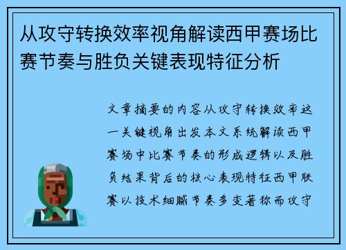 从攻守转换效率视角解读西甲赛场比赛节奏与胜负关键表现特征分析 从攻守转换效率视角解读西甲赛场比赛节奏与胜负关键表现特征分析