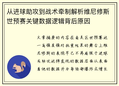 从进球助攻到战术牵制解析维尼修斯世预赛关键数据逻辑背后原因 从进球助攻到战术牵制解析维尼修斯世预赛关键数据逻辑背后原因