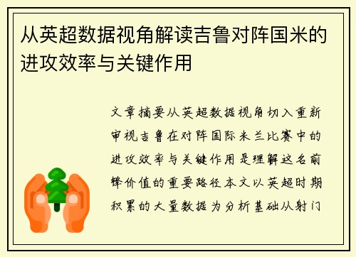 从英超数据视角解读吉鲁对阵国米的进攻效率与关键作用 从英超数据视角解读吉鲁对阵国米的进攻效率与关键作用
