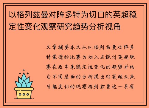 以格列兹曼对阵多特为切口的英超稳定性变化观察研究趋势分析视角 以格列兹曼对阵多特为切口的英超稳定性变化观察研究趋势分析视角