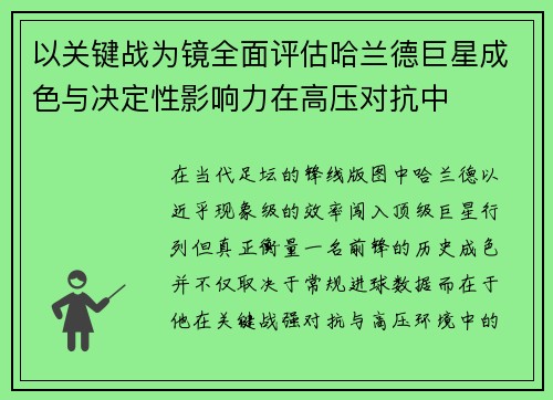 以关键战为镜全面评估哈兰德巨星成色与决定性影响力在高压对抗中 以关键战为镜全面评估哈兰德巨星成色与决定性影响力在高压对抗中