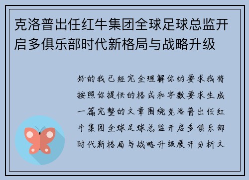 克洛普出任红牛集团全球足球总监开启多俱乐部时代新格局与战略升级
