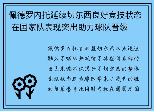佩德罗内托延续切尔西良好竞技状态 在国家队表现突出助力球队晋级 佩德罗内托延续切尔西良好竞技状态 在国家队表现突出助力球队晋级