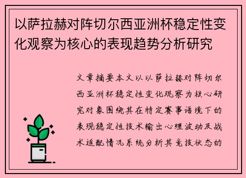 以萨拉赫对阵切尔西亚洲杯稳定性变化观察为核心的表现趋势分析研究 以萨拉赫对阵切尔西亚洲杯稳定性变化观察为核心的表现趋势分析研究