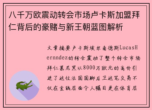 八千万欧震动转会市场卢卡斯加盟拜仁背后的豪赌与新王朝蓝图解析 八千万欧震动转会市场卢卡斯加盟拜仁背后的豪赌与新王朝蓝图解析