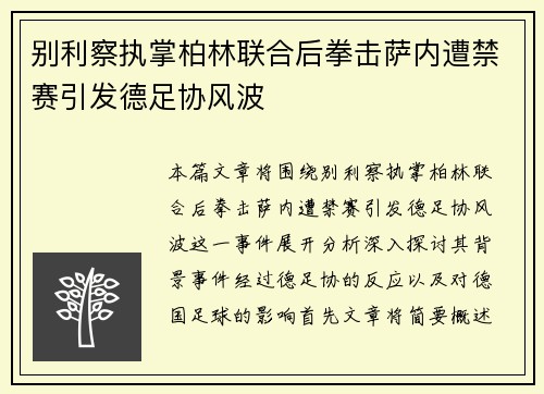 别利察执掌柏林联合后拳击萨内遭禁赛引发德足协风波 别利察执掌柏林联合后拳击萨内遭禁赛引发德足协风波