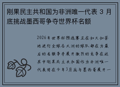 刚果民主共和国为非洲唯一代表 3 月底挑战墨西哥争夺世界杯名额