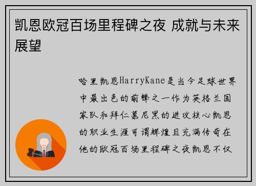凯恩欧冠百场里程碑之夜 成就与未来展望 凯恩欧冠百场里程碑之夜 成就与未来展望