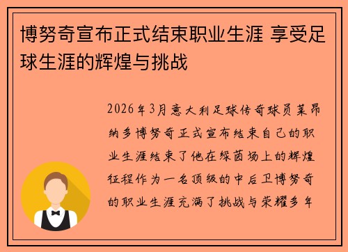 博努奇宣布正式结束职业生涯 享受足球生涯的辉煌与挑战 博努奇宣布正式结束职业生涯 享受足球生涯的辉煌与挑战