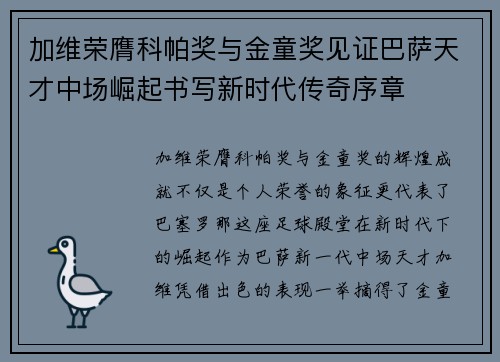 加维荣膺科帕奖与金童奖见证巴萨天才中场崛起书写新时代传奇序章 加维荣膺科帕奖与金童奖见证巴萨天才中场崛起书写新时代传奇序章